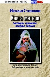 Книга Большая защитная книга матери Большая защитная книга матери