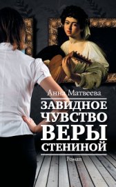 Книга Завидное чувство Веры Стениной Завидное чувство Веры Стениной