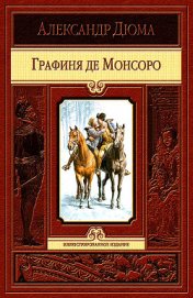 Графиня де Монсоро (ил. Мориса Лелуара)