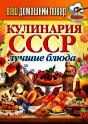 Кулинария СССР. Лучшие блюда