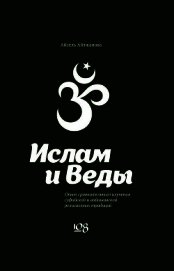 Книга Ислам и Веды. Опыт сравнительного изучения суфийской и вайшнавской религиозных традиций Ислам и Веды. Опыт сравнительного изучения суфийской и вайшнавской религиозных традиций