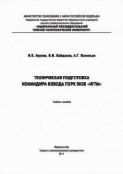 Книга Техническая подготовка командира взвода ПЗРК 9К38 «Игла» Техническая подготовка командира взвода ПЗРК 9К38 «Игла»