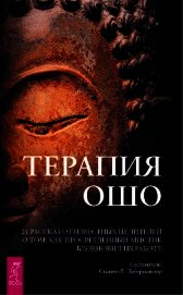 Книга Терапия Ошо. 21 рассказ от известных целителей о том, как просветленный мистик вдохновил их работу Терапия Ошо. 21 рассказ от известных целителей о том, как просветленный мистик вдохновил их работу