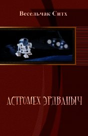 Астромех Эрдваныч. Трилогия (СИ)