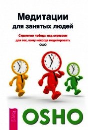Медитации для занятых людей. Стратегии победы над стрессом для тех, кому некогда медитировать