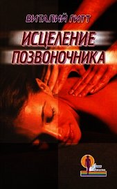 Исцеление позвоночника