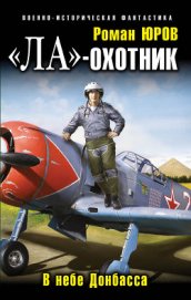 Книга «Ла»-охотник. В небе Донбасса «Ла»-охотник. В небе Донбасса