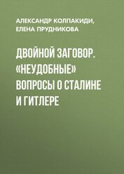 Книга Двойной заговор. «Неудобные» вопросы о Сталине и Гитлере Двойной заговор. «Неудобные» вопросы о Сталине и Гитлере