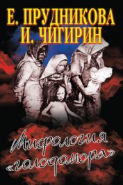 Книга Мифология «голодомора» Мифология «голодомора»