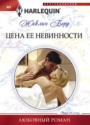 Книга Цена ее невинности Цена ее невинности