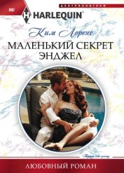 Муравьева Евгения Н. - Маленький секрет Энджел