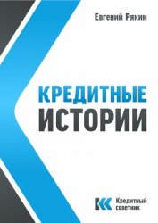 Кредитные истории (СИ)