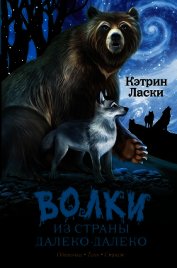 Волки из страны Далеко-Далеко. Трилогия
