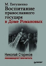 Воспитание православного государя в Доме Романовых
