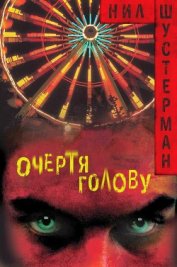 Очертя голову (ЛП)