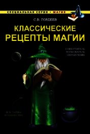 Книга Классические рецепты магии Классические рецепты магии