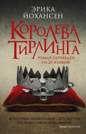 Йохансен Эрика - Королева Тирлинга (ЛП)