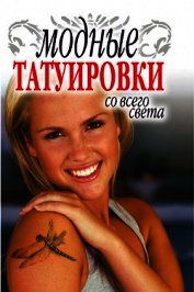 Книга Модные татуировки со всего света Модные татуировки со всего света