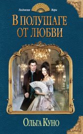 Книга В полушаге от любви В полушаге от любви