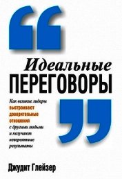 Идеальные переговоры
