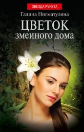 Цветок змеиного дома (СИ)