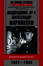 Подводник №1 Александр Маринеско. Документальный портрет. 1941–1945