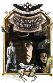 Соротокина Нина Матвеевна - Гардемарины, вперед! (1 и 2 части)