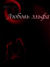 Кен Юлиана - Заклинание одного дня (СИ)
