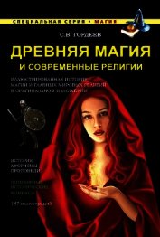 Древняя магия и современные религии