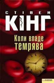 Книга Коли впаде темрява Коли впаде темрява