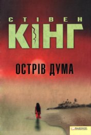 Книга Острів Дума Острів Дума