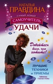 Самый новый самоучитель удачи. Добейтесь всего, чего хотите!