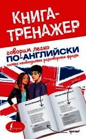 Говорим легко по-английски. Самые необходимые разговорные фразы