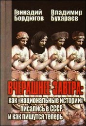 Вчерашнее завтра: как «национальные истории» писались в СССР и как пишутся теперь