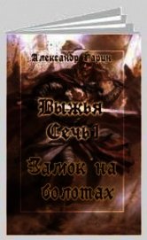 Замок на болотах (СИ)