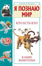 Книга Кто есть кто в мире животных Кто есть кто в мире животных