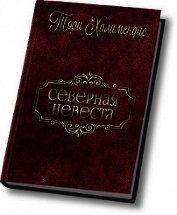 Северная принцесса (СИ)