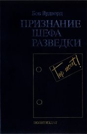 Признание шефа разведки