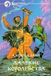 Книга Далекие королевства Далекие королевства