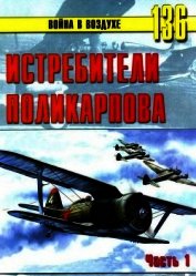 Истребители Поликарпова. Часть 1