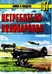 Истребители Поликарпова Часть 2