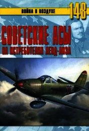 Советские асы на истребителях ленд-лиза