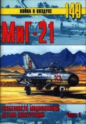МиГ-21. Особенности модификаций и детали конструкции. Часть 1
