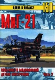 МиГ-21 Особенности модификаций и детали конструкции Часть 2