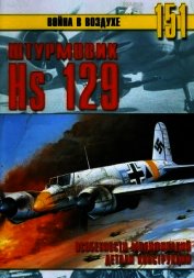 Hs 129 Особенности модификаций и детали конструкции