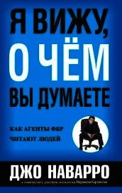 Я вижу, о чём вы думаете