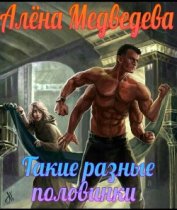 Книга Такие разные половинки (СИ) Такие разные половинки (СИ)
