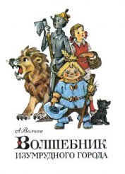 Волшебник Изумрудного города (илл. В. Чижикова)