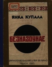 Безназоўнае