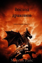 Восход драконов
